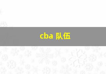 cba 队伍